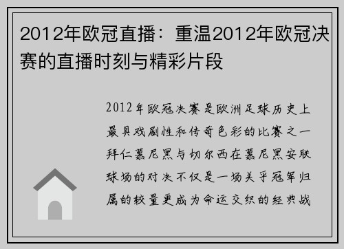 2012年欧冠直播：重温2012年欧冠决赛的直播时刻与精彩片段
