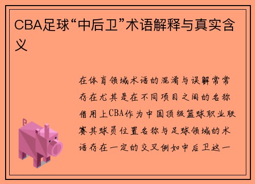 CBA足球“中后卫”术语解释与真实含义