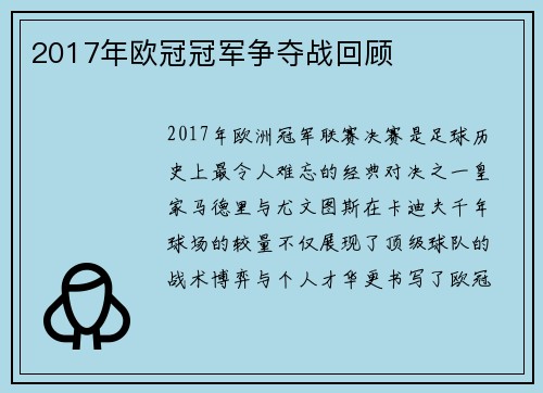 2017年欧冠冠军争夺战回顾