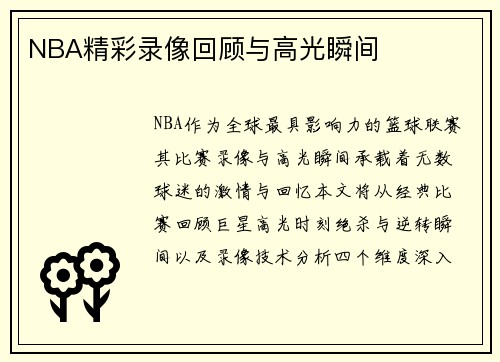 NBA精彩录像回顾与高光瞬间