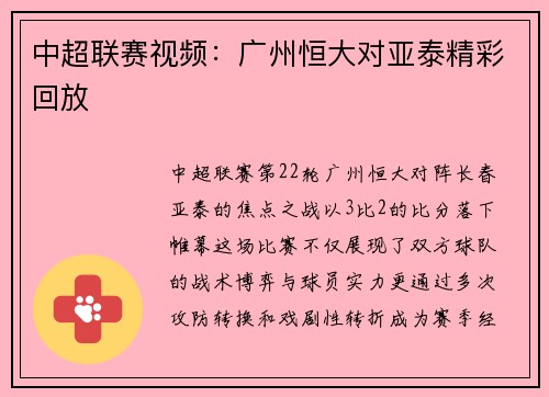 中超联赛视频：广州恒大对亚泰精彩回放