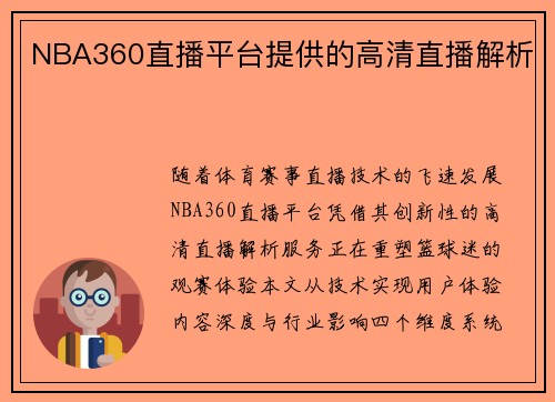 NBA360直播平台提供的高清直播解析