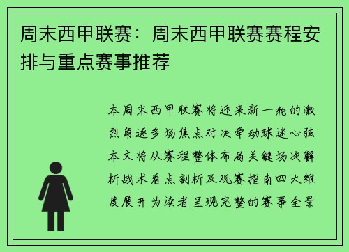 周末西甲联赛：周末西甲联赛赛程安排与重点赛事推荐
