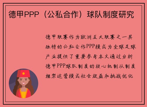 德甲PPP（公私合作）球队制度研究