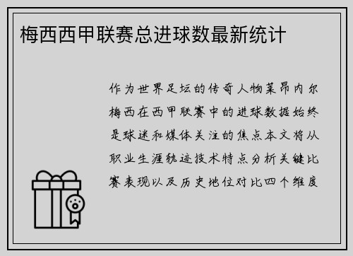 梅西西甲联赛总进球数最新统计