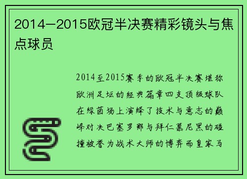 2014–2015欧冠半决赛精彩镜头与焦点球员