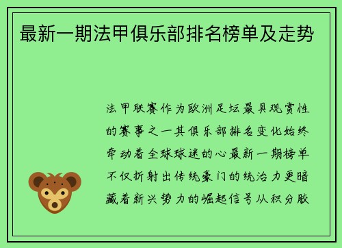 最新一期法甲俱乐部排名榜单及走势