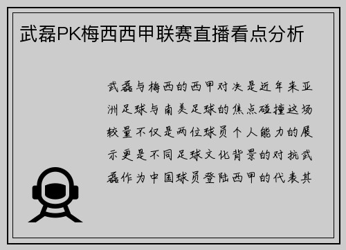 武磊PK梅西西甲联赛直播看点分析