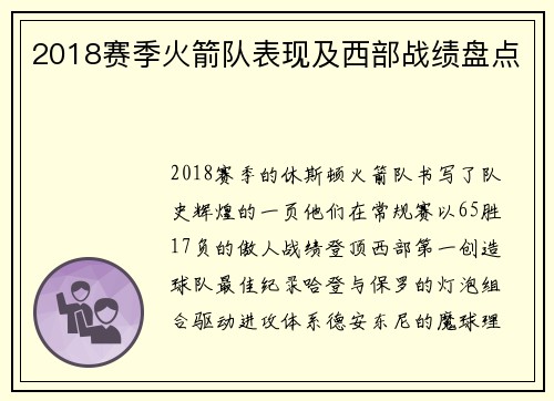 2018赛季火箭队表现及西部战绩盘点