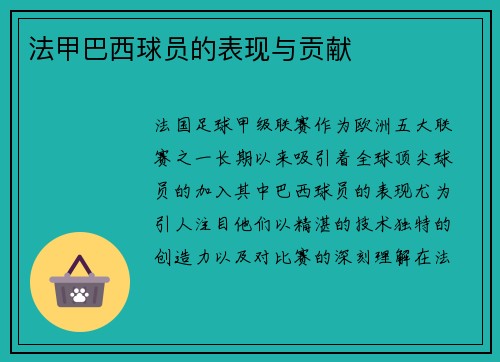 法甲巴西球员的表现与贡献