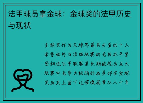 法甲球员拿金球：金球奖的法甲历史与现状