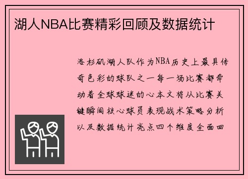 湖人NBA比赛精彩回顾及数据统计