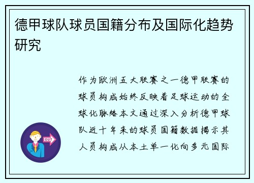德甲球队球员国籍分布及国际化趋势研究