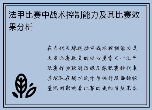 法甲比赛中战术控制能力及其比赛效果分析