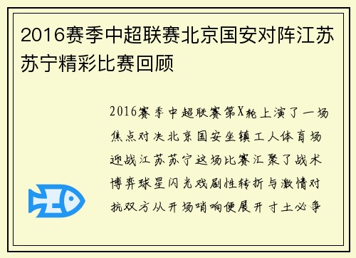 2016赛季中超联赛北京国安对阵江苏苏宁精彩比赛回顾