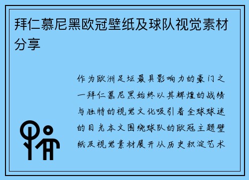 拜仁慕尼黑欧冠壁纸及球队视觉素材分享