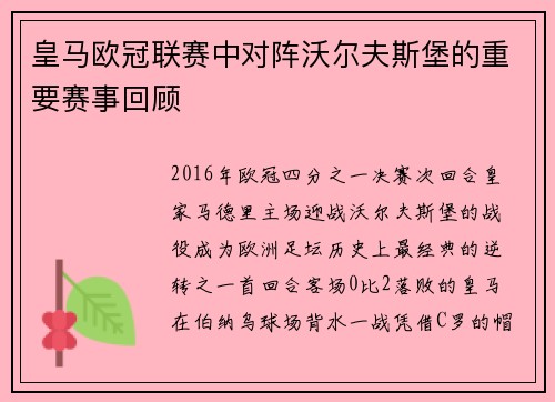皇马欧冠联赛中对阵沃尔夫斯堡的重要赛事回顾