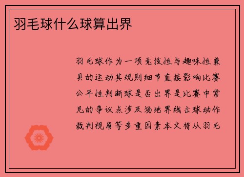 羽毛球什么球算出界