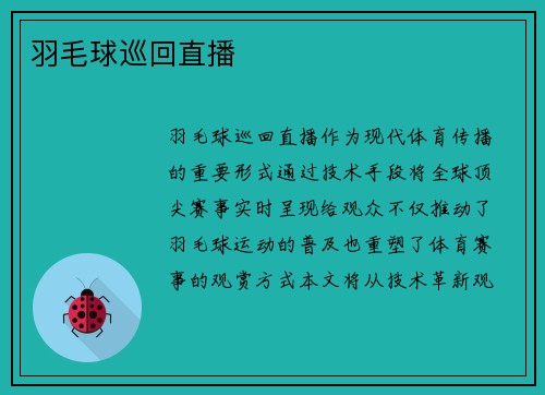 羽毛球巡回直播