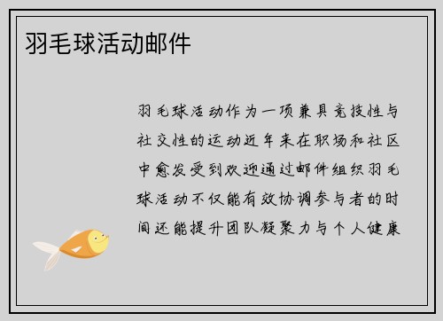 羽毛球活动邮件