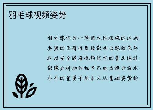 羽毛球视频姿势