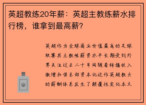 英超教练20年薪：英超主教练薪水排行榜，谁拿到最高薪？