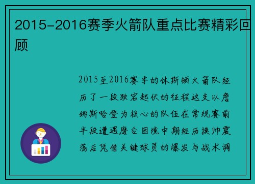 2015-2016赛季火箭队重点比赛精彩回顾