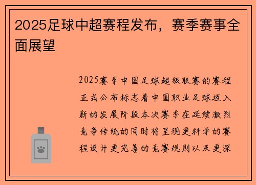 2025足球中超赛程发布，赛季赛事全面展望