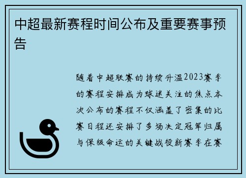 中超最新赛程时间公布及重要赛事预告