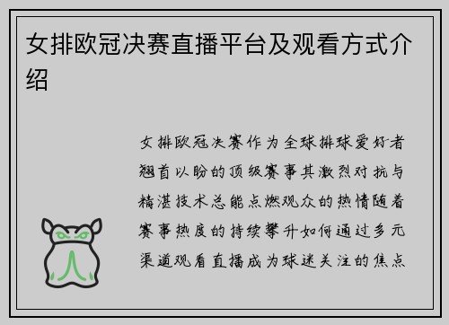 女排欧冠决赛直播平台及观看方式介绍
