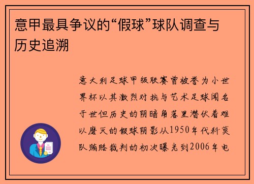 意甲最具争议的“假球”球队调查与历史追溯