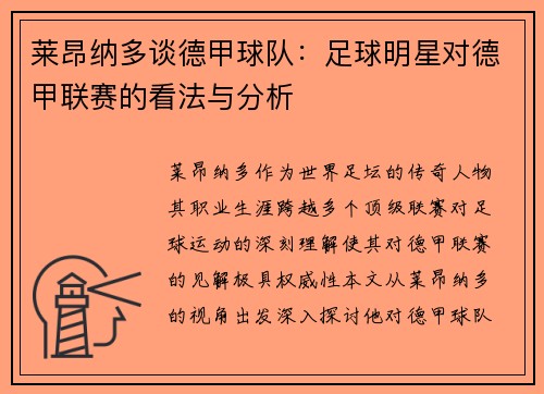 莱昂纳多谈德甲球队：足球明星对德甲联赛的看法与分析
