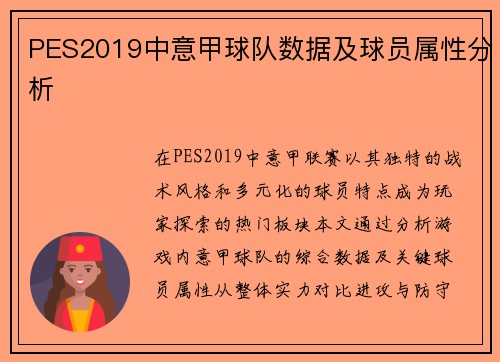 PES2019中意甲球队数据及球员属性分析