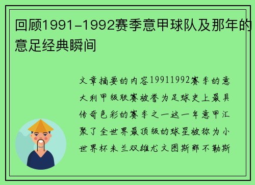 回顾1991-1992赛季意甲球队及那年的意足经典瞬间
