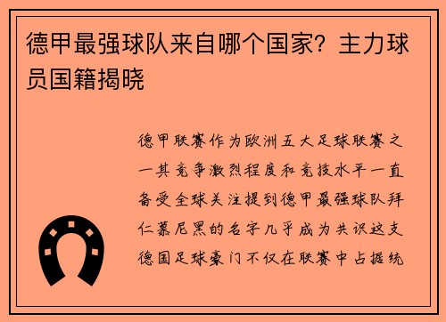 德甲最强球队来自哪个国家？主力球员国籍揭晓
