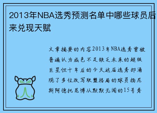 2013年NBA选秀预测名单中哪些球员后来兑现天赋