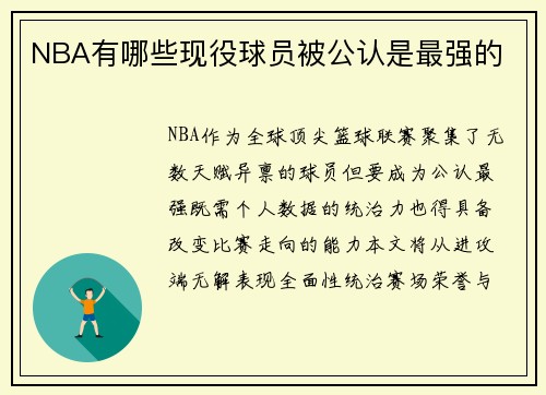 NBA有哪些现役球员被公认是最强的
