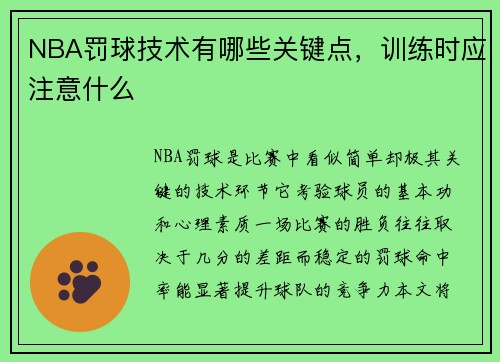 NBA罚球技术有哪些关键点，训练时应注意什么