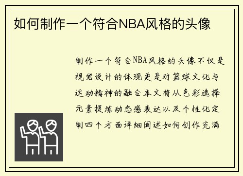 如何制作一个符合NBA风格的头像