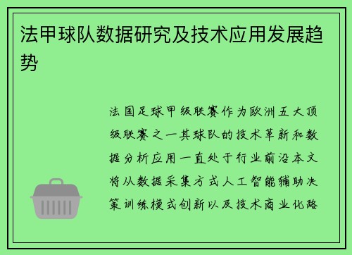 法甲球队数据研究及技术应用发展趋势
