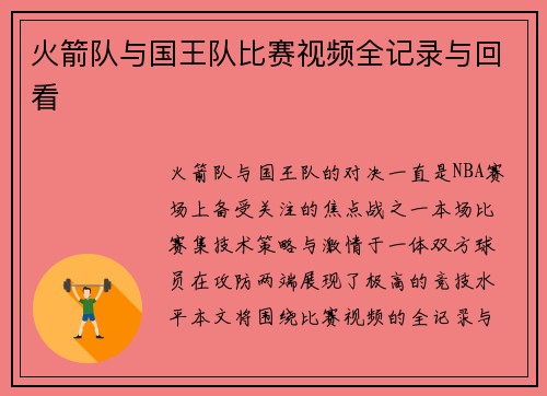 火箭队与国王队比赛视频全记录与回看