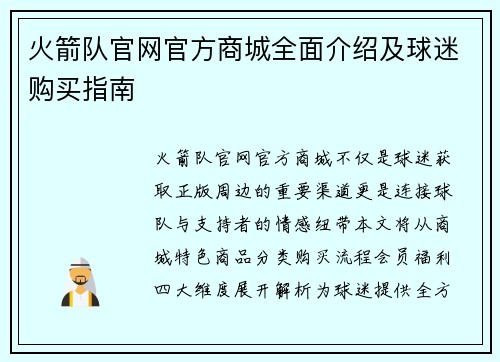 火箭队官网官方商城全面介绍及球迷购买指南
