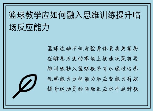 篮球教学应如何融入思维训练提升临场反应能力
