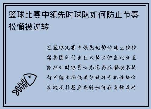 篮球比赛中领先时球队如何防止节奏松懈被逆转