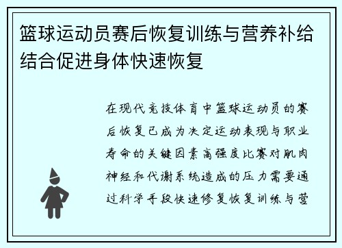 篮球运动员赛后恢复训练与营养补给结合促进身体快速恢复