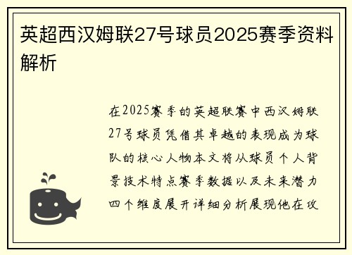 英超西汉姆联27号球员2025赛季资料解析