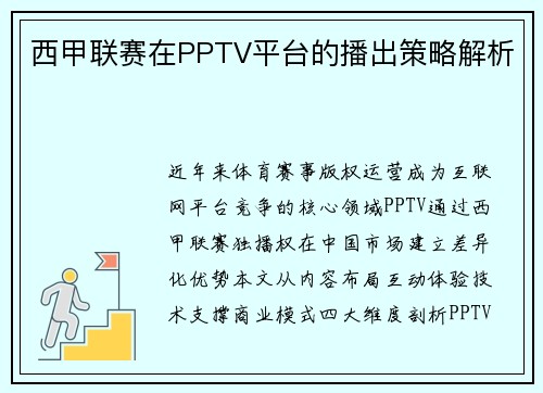 西甲联赛在PPTV平台的播出策略解析